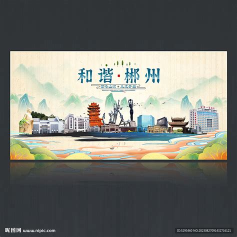 郴州设计图__海报设计_广告设计_设计图库_昵图网nipic.com
