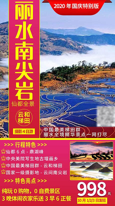 丽水水墨仙都旅游海报PSD广告设计素材海报模板免费下载-享设计