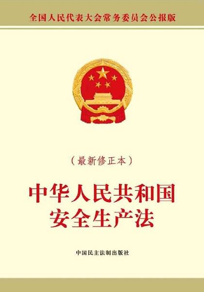 安全生产法2021最新版本下载-中华人民共和国安全生产法电子版下载pdf免费版-绿色资源网