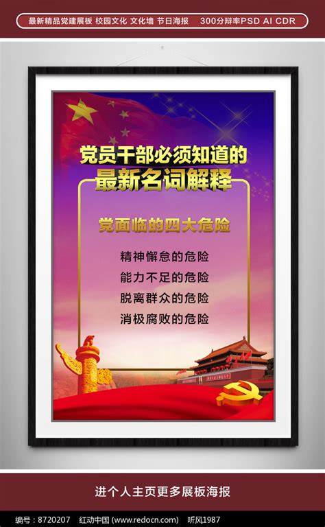 党面临的四大危险党建展板图片_海报_编号8720207_红动中国