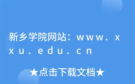新乡学院网站：www.xxu.edu.cn