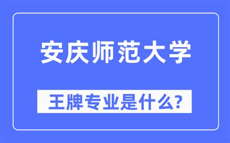 安庆师范大学王牌专业是什么_有哪些专业比较好？_学习力