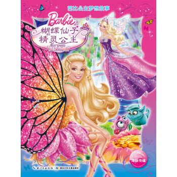 《芭比公主梦想故事：蝴蝶仙子和精灵公主》【摘要 书评 试读】- 京东图书