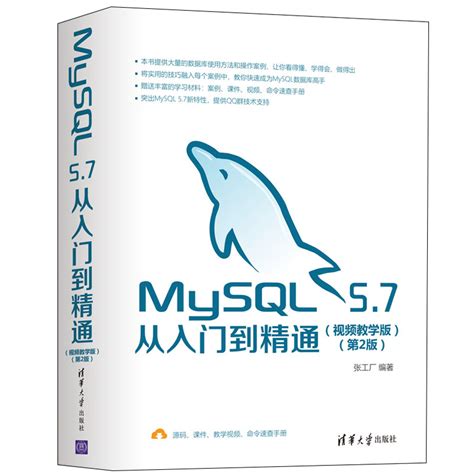MySQL 5.7从入门到精通（视频教学版）（第2版） - 电子书下载 - 小不点搜索