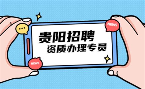 贵阳广电传媒集团有限公司公开招聘下属文化旅游公司副总经理公告_工作_人员_进行