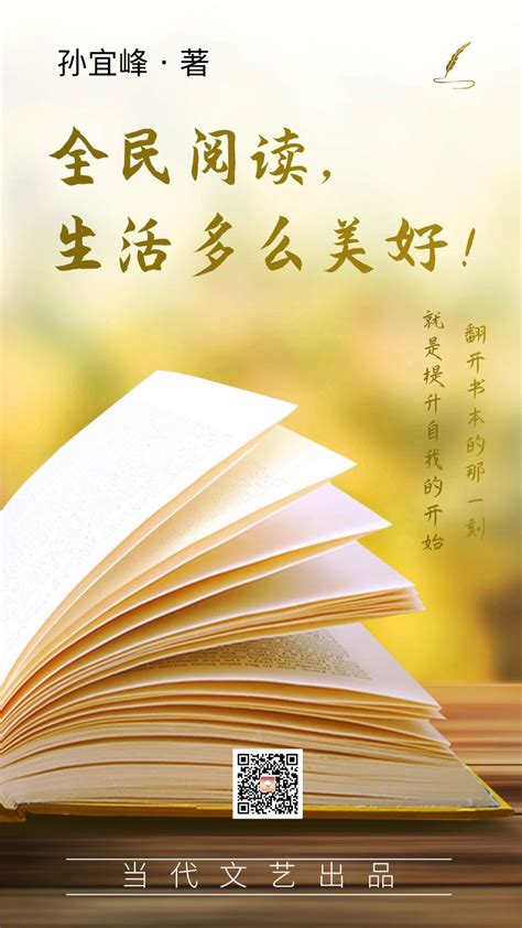 【当代文艺】《全民阅读，生活多么美好！》作者：孙宜峰_都市头条，传播正能量，因你精彩！