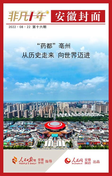 亳州市发布2022年经济社会发展综述凤凰网安徽_凤凰网