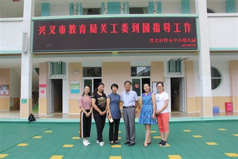 兴义市教育局关工委领导到坪东中心幼儿园检查指导工作