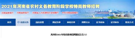 2021年河南许昌禹州市特岗教师招聘面试公告（9月11日）