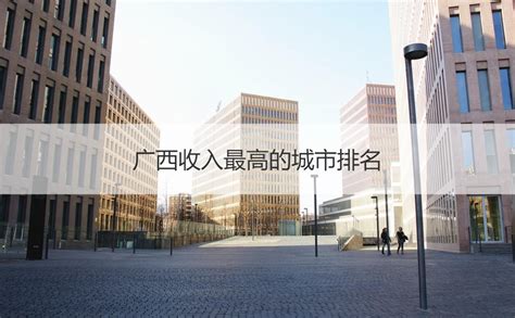 广西城市排名2018 广西各市GDP排行榜2018_搜狗指南