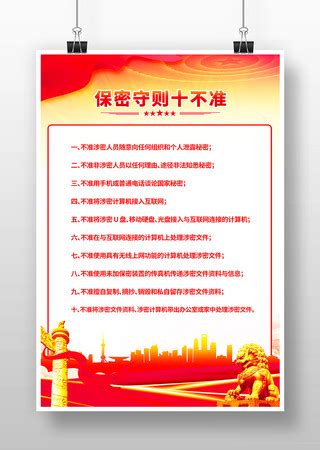 保密海报_保密海报图片_保密海报设计模板_红动中国