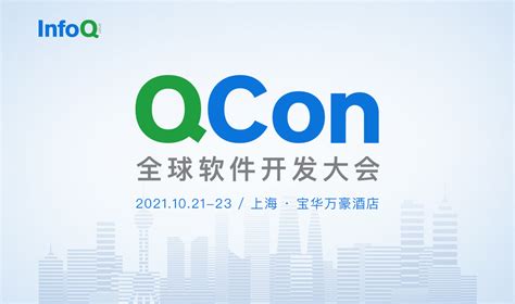 QCon上海2021|全球软件开发大会_门票优惠_活动家官网报名
