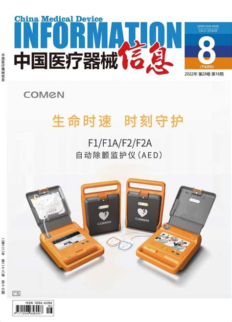 中国医疗器械信息杂志投稿_国家级_主页