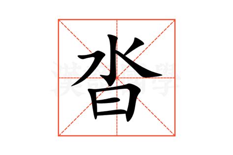 沓的意思,沓的解释,沓的拼音,沓的部首,沓的笔顺-汉语国学
