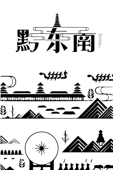 侗族文化设计图__广告设计_广告设计_设计图库_昵图网nipic.com