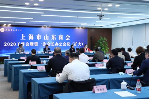 上海市山东商会2020工作会议圆满召开_中网资讯