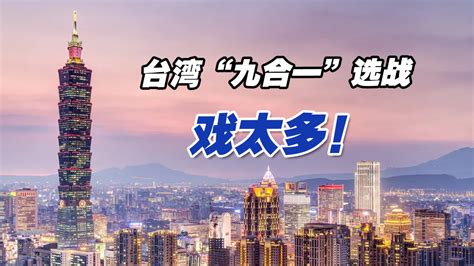 台湾九合一选举民调：国民党领跑
