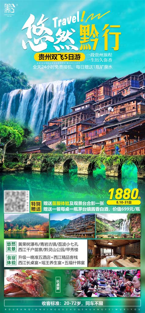 多彩贵州旅游宣传海报图片下载_红动中国