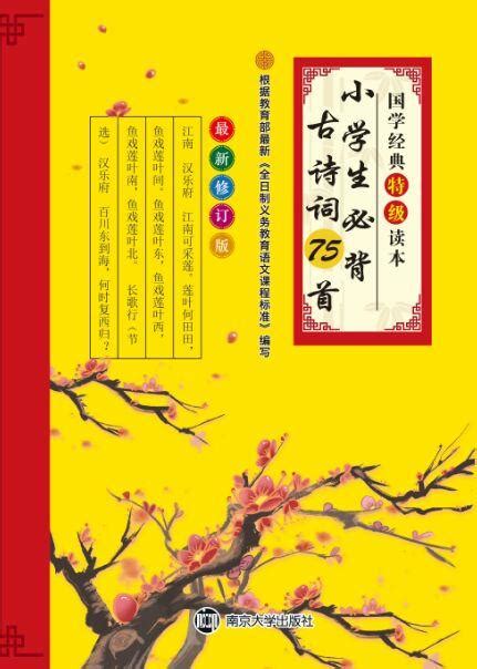 小学生必背古诗词75首_图书列表_南京大学出版社