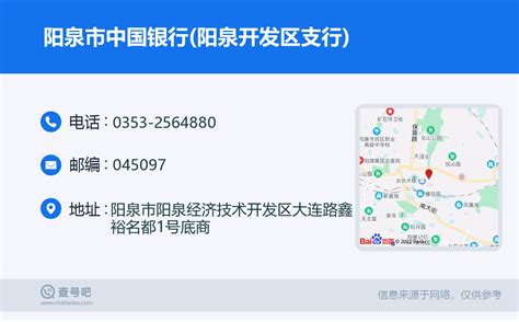 ☎️阳泉市中国银行(阳泉开发区支行)：0353-2564880 | 查号吧 📞