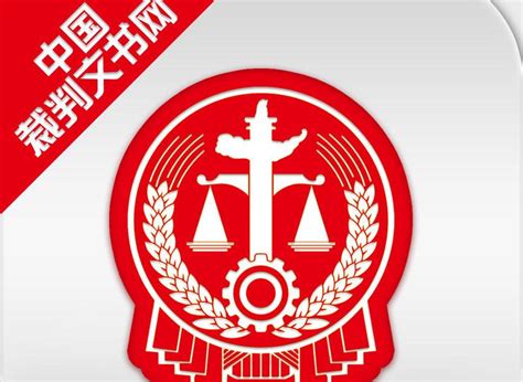 中国裁判文书网（裁判文书公开平台）_摘编百科