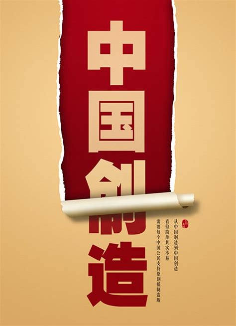 知识产权海报：中国制造到中国创造--知识产权--人民网