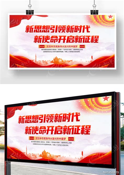 新思想引领新时代新使命开启新征程党建展板图片下载_红动中国
