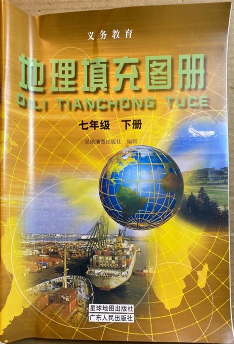 初中初一地理七年级下册地理图册湘教版初中配套地图册填充图册7年级下册地理书初一下册星球地图出版社湘教版全新发正版教科书籍_虎窝淘