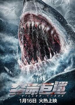 《夺命巨鲨》-高清电影-完整版在线观看