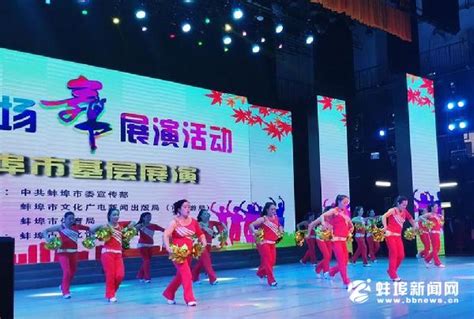 全国广场舞展演活动蚌埠市基层展演举行