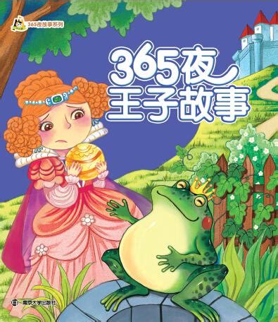 365夜公主故事_图书列表_南京大学出版社