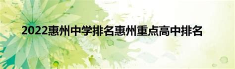 惠州市上市公司排名-排行榜123网