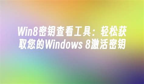 win8密钥激活码：轻松激活您的Windows 8_windows8教程_windows10系统之家