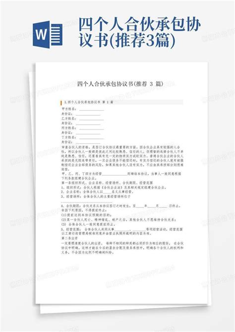 四个人合伙承包协议书(推荐3篇)Word模板下载_编号lmnjvzbz_熊猫办公