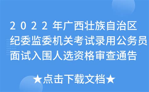 2022年广西壮族自治区纪委监委机关考试录用公务员面试入围人选资格审查通告