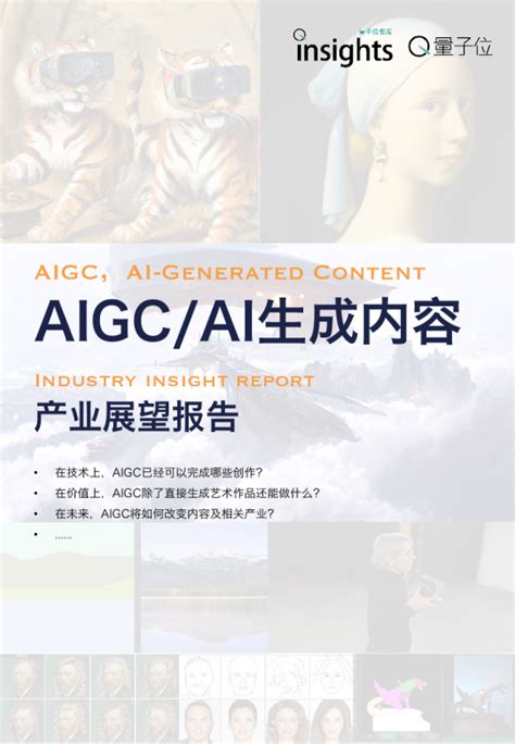 AIGC/AI内容生成深度产业报告