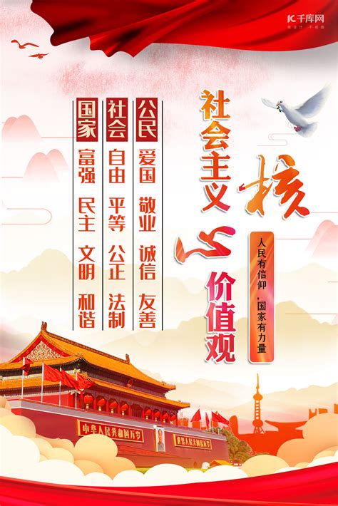中国社会主义核心价值观海报-中国社会主义核心价值观海报模板-中国社会主义核心价值观海报设计-千库网