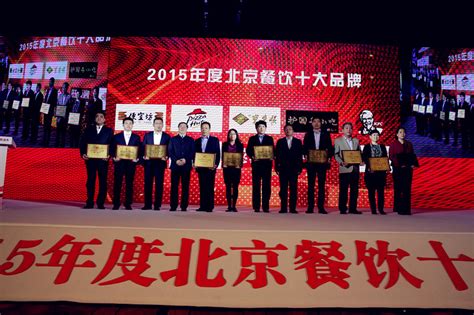 2015年度北京餐饮十大品牌榜单揭晓 - 品牌活动 - 北京烹饪协会