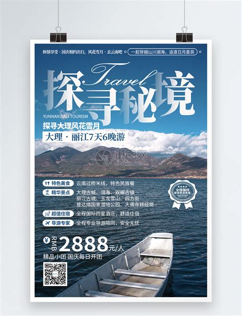 云南旅游海报设计图片_海报_编号7688491_红动中国