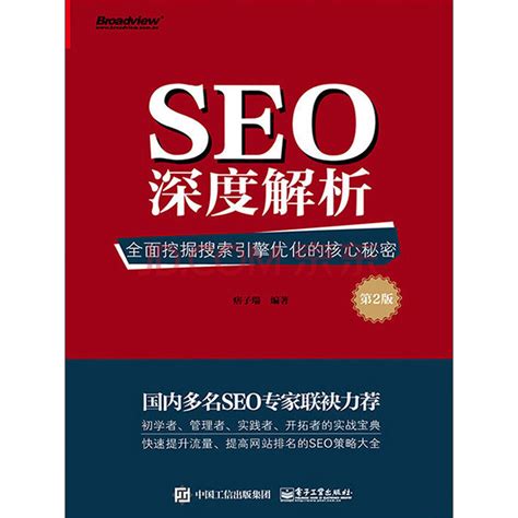 SEO深度解析：全面挖掘搜索引擎优化的核心秘密（第2版）_PDF电子书