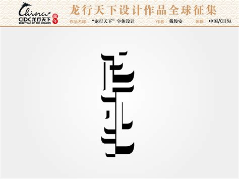 “龙行天下”字体设计|其他|文案/策划|Toshiyasu - 原创作品 - 站酷 (ZCOOL)