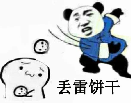 我猴雷赛啊你丢雷楼谋图片