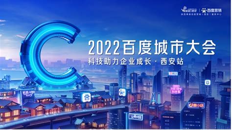 “2022百度共度计划”助力陕西中小企业高质量发展