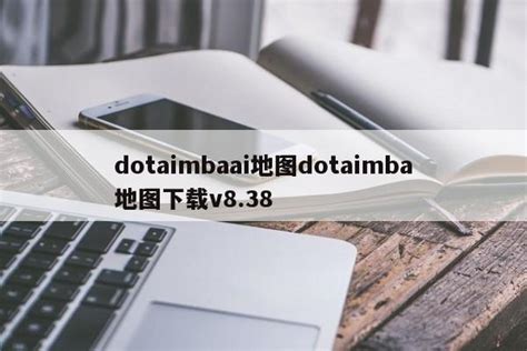 【dota imba ai地图下载】dota imba地图 3.86-ZOL软件下载