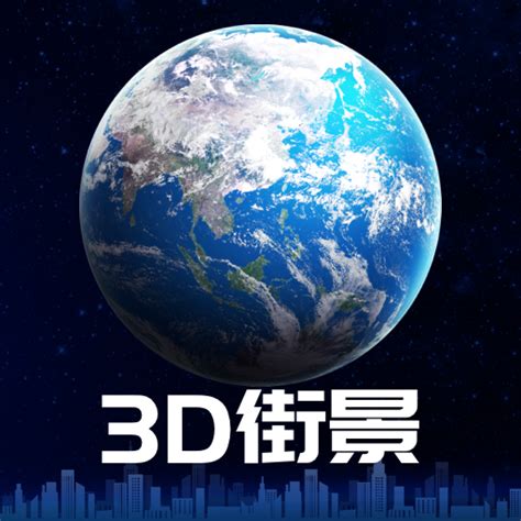 3D卫星街景地图app下载-3D卫星街景地图v1.0.0 最新版-腾牛安卓网