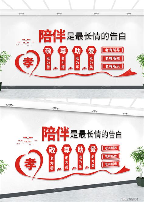 陪伴是最长情的告白大气孝文化墙设计图片下载_红动中国