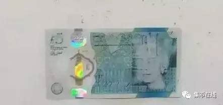这种塑料材质的钞票我还是第一次见到_纪念钞学堂_纸币学堂_收藏学院_紫轩藏品官网-值得信赖的收藏品在线商城 - 图片|价格|报价|行情