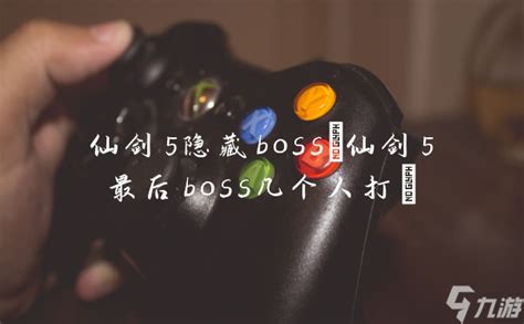 《仙剑奇侠传5》隐藏BOSS打法全介绍-游侠网