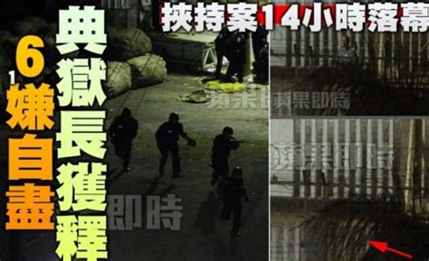 台湾监狱劫持案6名嫌犯举枪自尽 典狱长获释 - 国内动态 - 华声新闻 - 华声在线