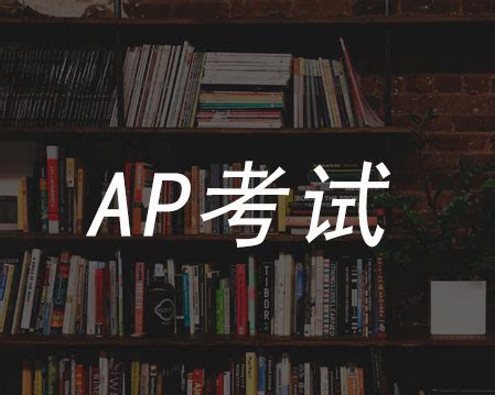 AP课程全介绍-翰林国际教育